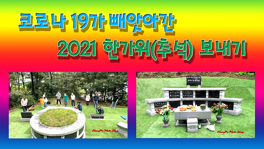 2021 코로나19 “멍텅구리 한가위(추석) 명절” 보내기